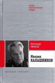 Александр Ужанов - Михаил Калашников