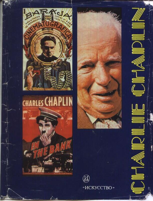 Чарли Чаплин - фото 104