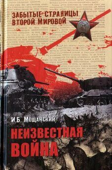 Илья Мощанский - Крупнейшие танковые сражения Второй мировой войны. Аналитический обзор