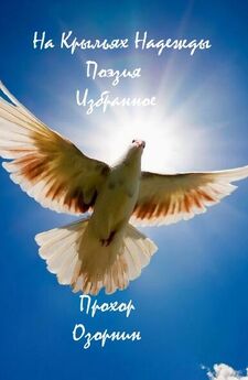 Прохор Озорнин - На Крыльях Надежды : Поэзия. Избранное
