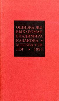 Владимир Казаков - Избранные сочинения. 3. Стихотворения