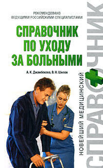 Виктор Барановский - Справочник медицинской сестры