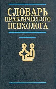 В. Зинченко - Большой психологический словарь