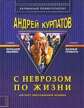 Андрей Курпатов - Красная таблетка