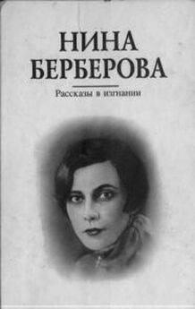 Нина Берберова - Последние и первые