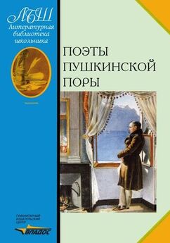 Array Сборник - Поэты пушкинской поры