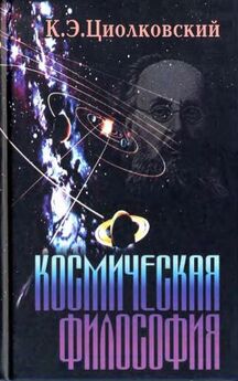 Константин Циолковский - Космическая философия