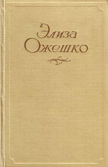 Элиза Ожешко - Сочинения в 5 томах. Том 5. Рассказы 1860 ― 1880 гг.