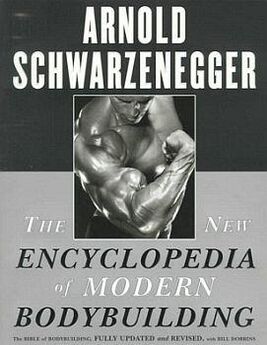 Арнольд Шварцнеггер - Учебник культуризма