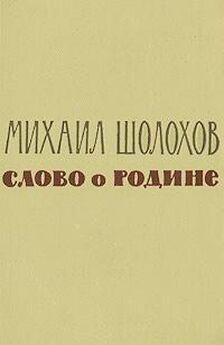 Михаил Шолохов - Слово о Родине (сборник)