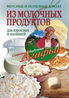 Эдуард Алькаев - Блюда из молока и молочных продуктов. Разнообразные меню для будней и праздников