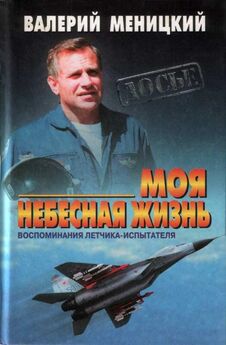 Валерий Меницкий - Моя небесная жизнь: Воспоминания летчика-испытателя