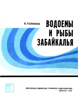 Голиков Васильевич - Водоемы и рыбы Забайкалья