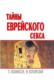 Диля Еникеева - Сексуальная жизнь мужчины.  Книга 1