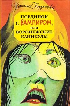 Наталия Кузнецова - Дело о бледном вампире