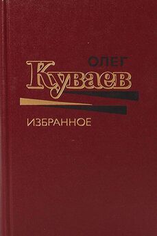 Олег Куваев - Олег Куваев Избранное Том 2