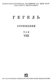 Георг Вильгельм Фридрих Гегель - Лекции по истории философии. Книга третья
