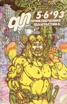 Юрий Петухов - Приключения, Фантастика 1993 № 4