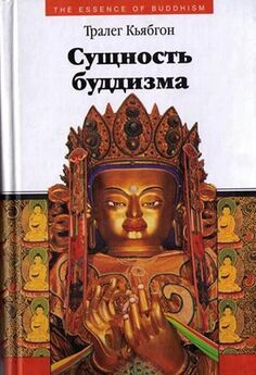 Тралег Кьябгон - Сущность буддизма