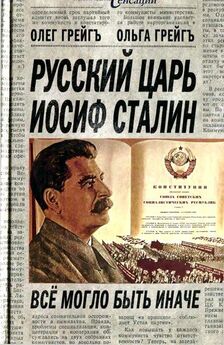 Олег Грейгь - Русский царь Иосиф Сталин: все могло быть иначе