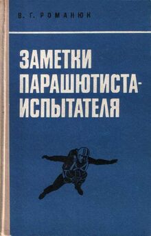 Константин Кайтанов - Мои прыжки. Рассказы парашютиста