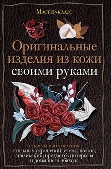 Светлана Хворостухина - Стильная бижутерия своими руками. Бусы, браслеты, серьги, пояса, ободки и заколки