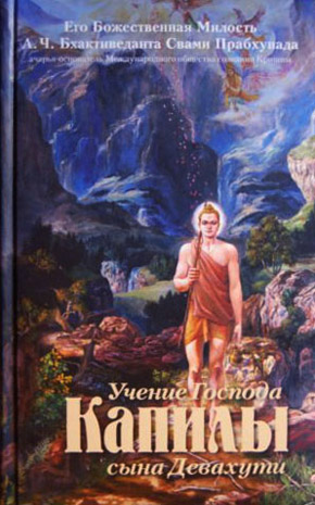 Предисловие Капила Муни прославленный мудрец древности является творцом - фото 1