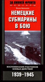 Герберт Вернер - Стальные гробы. Немецкие подводные лодки: секретные операции 1941-1945