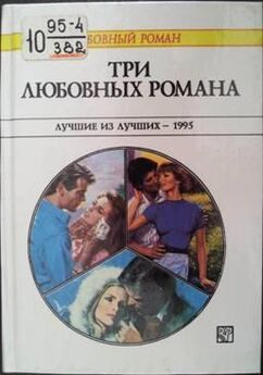 Салли Уэнтворт - Три любовных романа. Лучшие из лучших — 1995. Сборник.