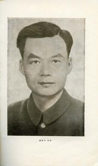 ПРЕДИСЛОВИЕ В мае 1944 года в городе Яньань в Освобожденном районе Шэньси - фото 2