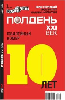 Николай Романецкий - Полдень XXI век, 2012 № 09