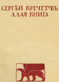 Сергей Кречетов - Алая книга