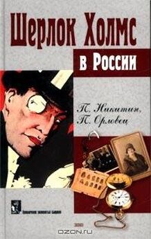 П. Никитин - Похождение Шерлока Холмса в России