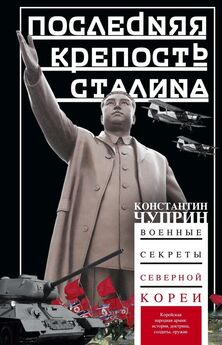 Константин Чуприн - Последняя крепость Сталина. Военные секреты Северной Кореи