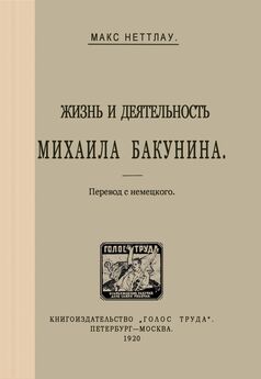 Макс Неттлау - Жизнь и деятельность Михаила Бакунина
