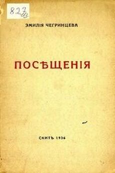 Эмилия Чегринцева - Посещения. Стихи. 1929-1936
