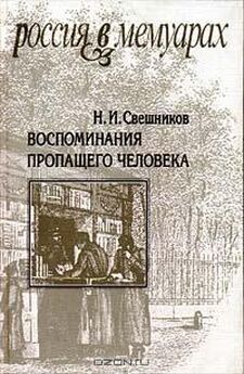 Николай Левашов - Зеркало моей души  Том 1 Хорошо в стране советской жить…