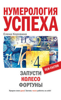 Елена Коровина - 4 шага к богатству, или Храните деньги в мягких тапочках