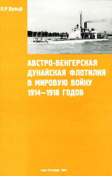 Александр Широкорад - Великая речная война. 1918 — 1920 годы