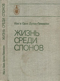 Николай Дроздов - Книга Жизнь среди слонов и ее авторы