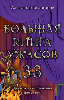Ирина Андреева - Большая книга ужасов – 39
