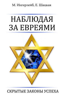 Евгения Шацкая - Наблюдая за евреями. Скрытые законы успеха