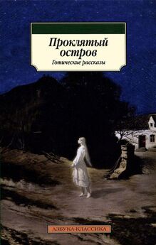 Анна Барбольд - Старинные английские готические новеллы