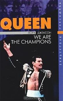 Лора Джексон - Queen: The Definitive Biography