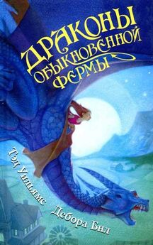 Патриция Рэде - Всё о непослушных принцессах и коварных драконах