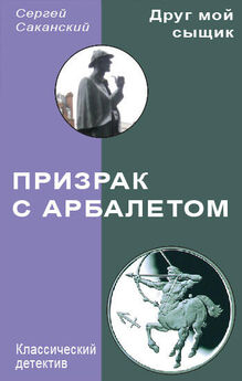 Сергей Саканский - Призрак с арбалетом