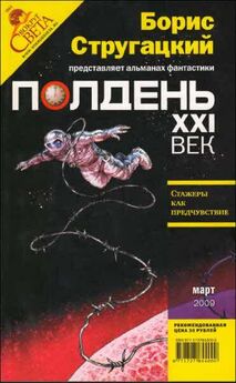 Николай Романецкий - Полдень XXI век 2009 № 03