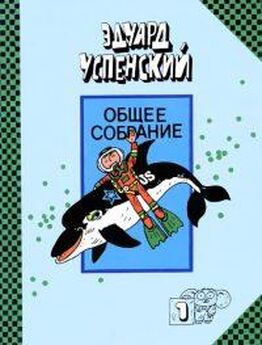 Эдуард Успенский - Подводные береты. Рассказы о природе