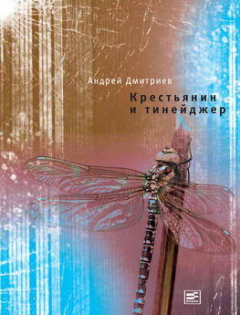 Андрей Дмитриев - Дорога обратно (сборник)