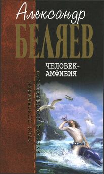 Александр Беляев - Человек-амфибия (повести)